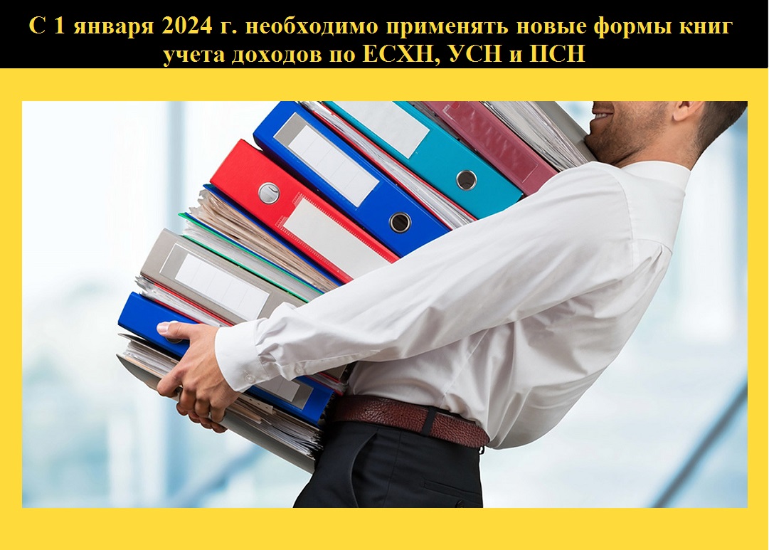 С 1 января 2024 года организациям и ИП необходимо применять новые формы  книг учета доходов по ЕСХН, УСН и ПСН – Айлант