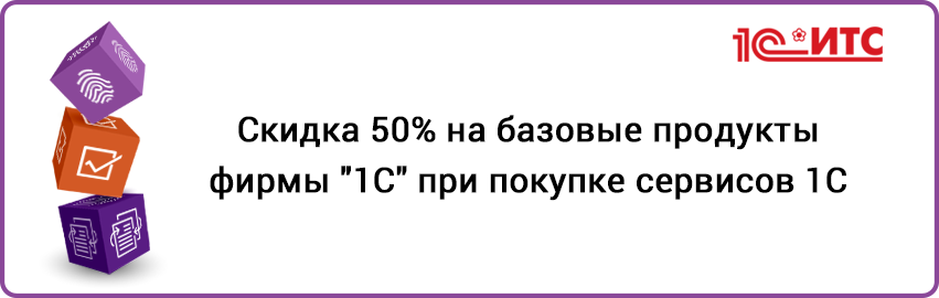 Скидка 50% на базовые продукты фирмы "1С" при покупке сервисов 1C